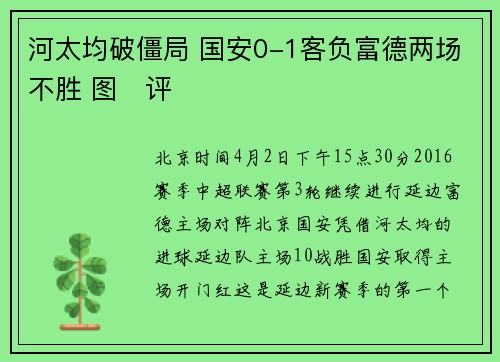 河太均破僵局 国安0-1客负富德两场不胜 图　评
